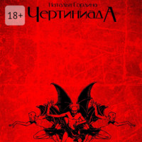. Чертиниада. Дневники нечистой силы
