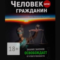 . Человек или гражданин