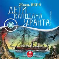 Жюль Верн. Дети капитана Гранта