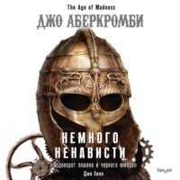 . Немного ненависти