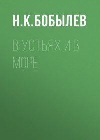 . В устьях и в море