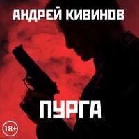 . Пурга