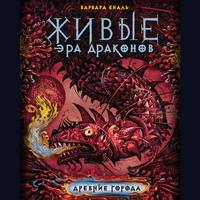 Варвара Еналь. Древние города