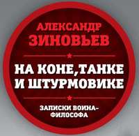 . На коне, танке и штурмовике. Записки воина-философа