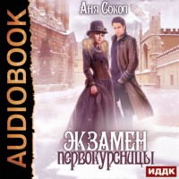 . Экзамен первокурсницы