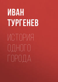 . История одного города