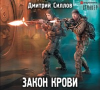 . Закон крови