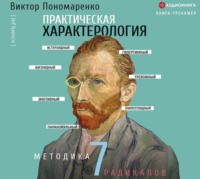 Виктор Пономаренко. Практическая характерология. Методика 7 радикалов
