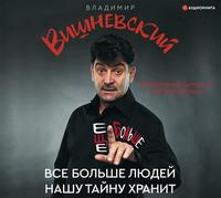 Владимир Вишневский. Все больше людей нашу тайну хранит. Еще больше