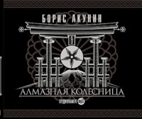 . Алмазная колесница