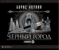 . Черный город