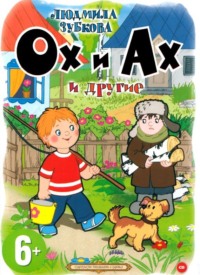 . Ох и Ах и другие