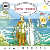 . Сказки Пушкина