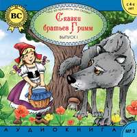 . Сказки братьев Гримм 1. Красная шапка