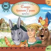 . Сказки братьев Гримм 2. Бременские музыканты