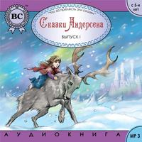 . Сказки Андерсена 1. Снежная королева