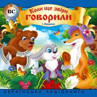 . Коли ше звіри говорили