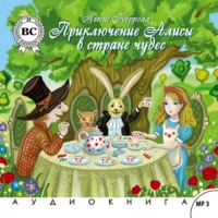 Льюис Кэрролл. Алиса в стране чудес