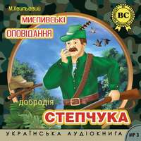 . Мислівські оповідання добродія Степчука
