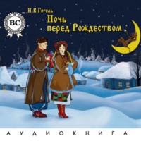 . Ночь перед Рождеством