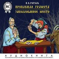 . Пропавшая грамота. Заколдованное место