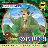Остап Вишня. Мисливські усмішки