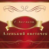 . Аленький цветочек