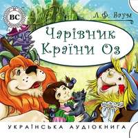 . Чарірвник країни Оз