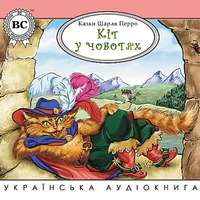 . Кіт у чоботях