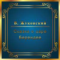 . Сказка о царе Берендее