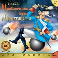 Рудольф Эрих Распе. Приключения барона Мюнхгаузена