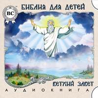 . Библия для детей. Ветхий Завет