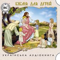 . Біблія для дітей