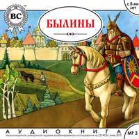 Группа авторов. Былины