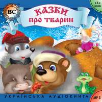 Группа авторов. Казки про тварин. Випуск 1