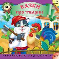 Группа авторов. Казки про тварин. Випуск 2