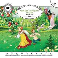 Группа авторов. Русские народные сказки. Выпуск 1