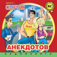 Группа авторов. Сборник анекдотов. Выпуск 1
