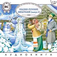 . Сказки русских писателей. Выпуск 1
