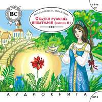 . Сказки русских писателей. Выпуск 2