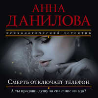 . Смерть отключает телефон