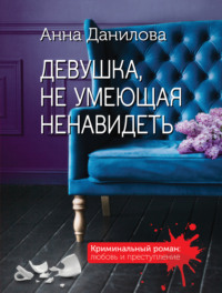 . Девушка, не умеющая ненавидеть