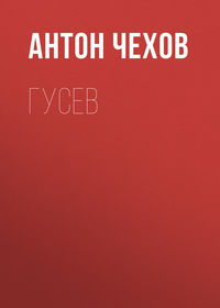 . Гусев