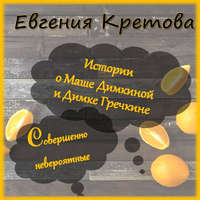 . Истории о Маше Димкиной и Димке Гречкине, совершенно невероятные