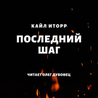 . Последний шаг