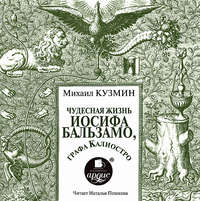 Михаил Кузмин. Чудесная жизнь Иосифа Бальзамо, графа Калиостро