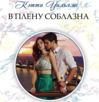 . В плену соблазна