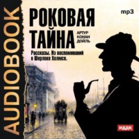 Артур Конан Дойл. Роковая тайна. Рассказы. Из воспоминаний о Шерлоке Холмсе