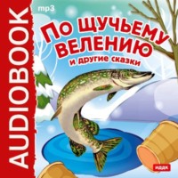 . По щучьему велению и другие сказки