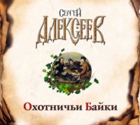 . Охотничьи байки
